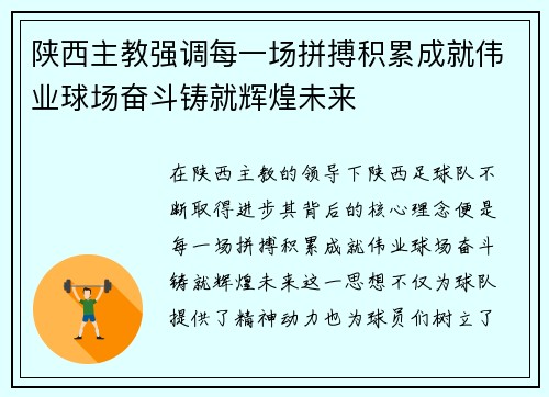 陕西主教强调每一场拼搏积累成就伟业球场奋斗铸就辉煌未来