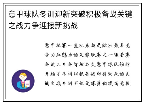 意甲球队冬训迎新突破积极备战关键之战力争迎接新挑战