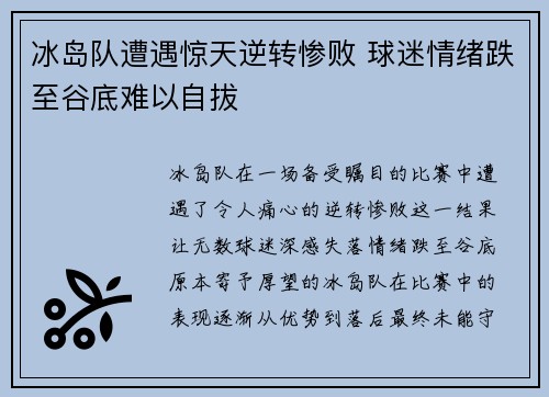 冰岛队遭遇惊天逆转惨败 球迷情绪跌至谷底难以自拔