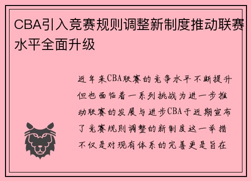 CBA引入竞赛规则调整新制度推动联赛水平全面升级