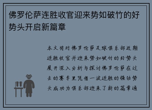佛罗伦萨连胜收官迎来势如破竹的好势头开启新篇章