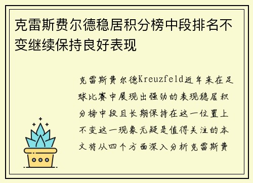 克雷斯费尔德稳居积分榜中段排名不变继续保持良好表现