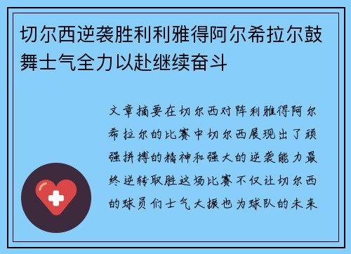 切尔西逆袭胜利利雅得阿尔希拉尔鼓舞士气全力以赴继续奋斗