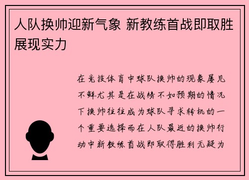 人队换帅迎新气象 新教练首战即取胜展现实力