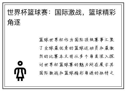 世界杯篮球赛：国际激战，篮球精彩角逐