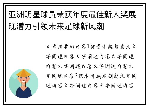 亚洲明星球员荣获年度最佳新人奖展现潜力引领未来足球新风潮