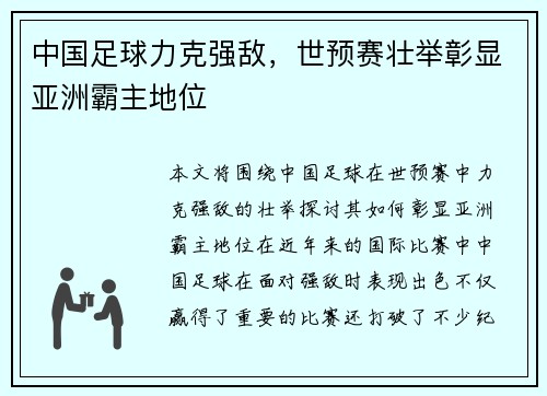 中国足球力克强敌，世预赛壮举彰显亚洲霸主地位