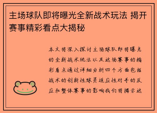 主场球队即将曝光全新战术玩法 揭开赛事精彩看点大揭秘