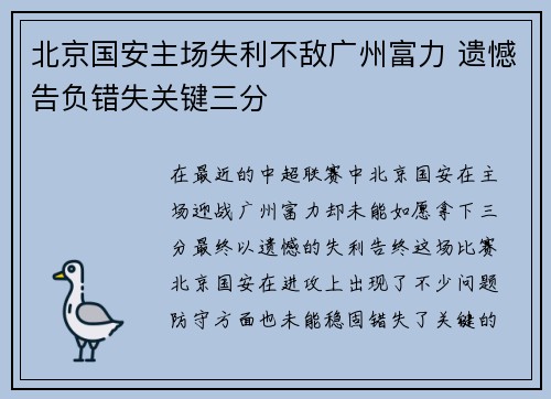 北京国安主场失利不敌广州富力 遗憾告负错失关键三分