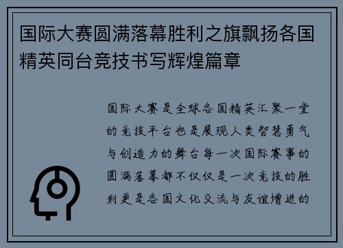 国际大赛圆满落幕胜利之旗飘扬各国精英同台竞技书写辉煌篇章