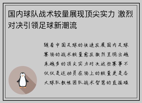 国内球队战术较量展现顶尖实力 激烈对决引领足球新潮流