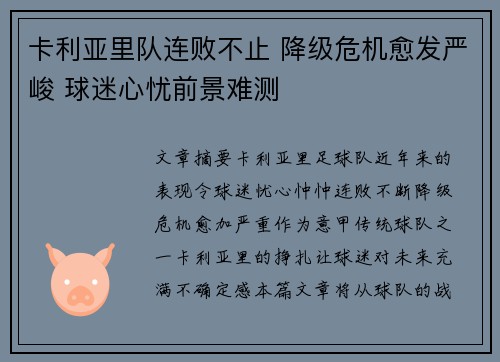 卡利亚里队连败不止 降级危机愈发严峻 球迷心忧前景难测