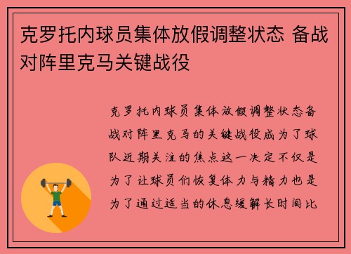 克罗托内球员集体放假调整状态 备战对阵里克马关键战役