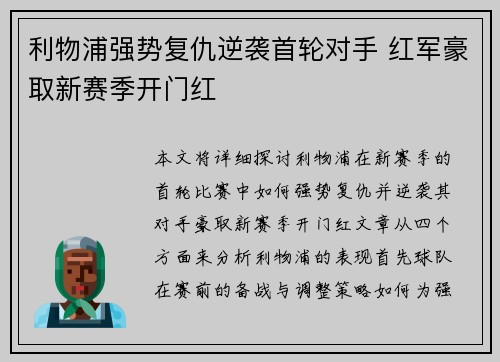 利物浦强势复仇逆袭首轮对手 红军豪取新赛季开门红