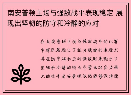 南安普顿主场与强敌战平表现稳定 展现出坚韧的防守和冷静的应对