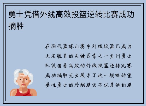 勇士凭借外线高效投篮逆转比赛成功摘胜