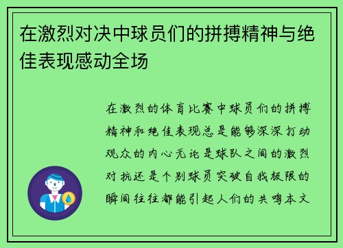 在激烈对决中球员们的拼搏精神与绝佳表现感动全场