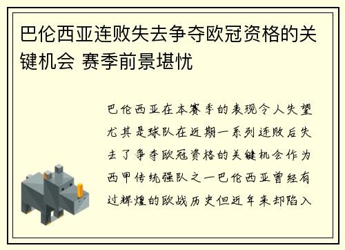 巴伦西亚连败失去争夺欧冠资格的关键机会 赛季前景堪忧
