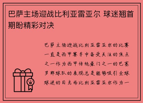 巴萨主场迎战比利亚雷亚尔 球迷翘首期盼精彩对决
