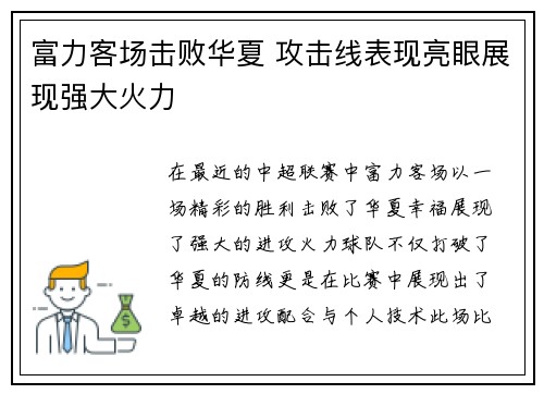 富力客场击败华夏 攻击线表现亮眼展现强大火力