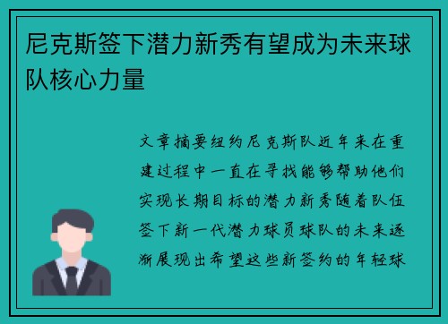尼克斯签下潜力新秀有望成为未来球队核心力量