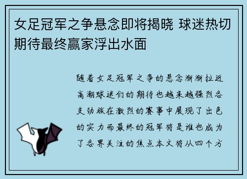 女足冠军之争悬念即将揭晓 球迷热切期待最终赢家浮出水面