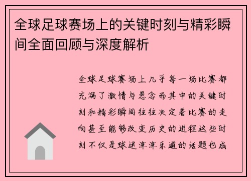 全球足球赛场上的关键时刻与精彩瞬间全面回顾与深度解析