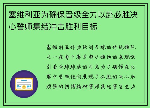 塞维利亚为确保晋级全力以赴必胜决心誓师集结冲击胜利目标