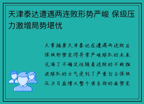 天津泰达遭遇两连败形势严峻 保级压力激增局势堪忧