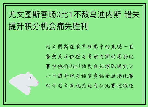 尤文图斯客场0比1不敌乌迪内斯 错失提升积分机会痛失胜利