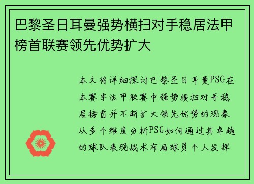 巴黎圣日耳曼强势横扫对手稳居法甲榜首联赛领先优势扩大