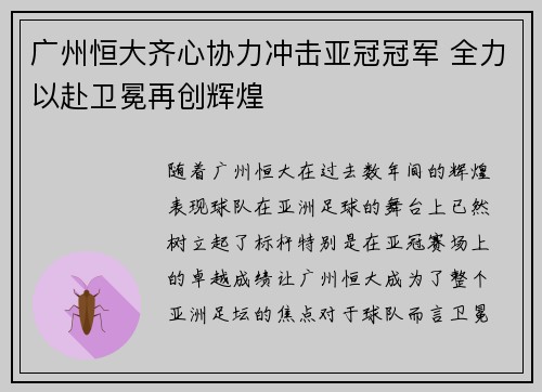 广州恒大齐心协力冲击亚冠冠军 全力以赴卫冕再创辉煌