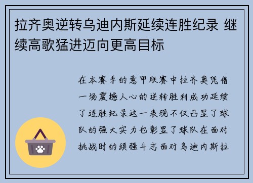 拉齐奥逆转乌迪内斯延续连胜纪录 继续高歌猛进迈向更高目标