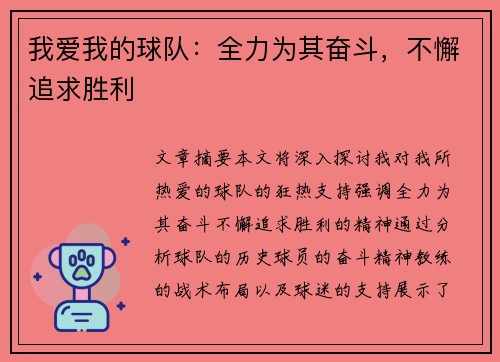 我爱我的球队：全力为其奋斗，不懈追求胜利