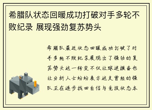 希腊队状态回暖成功打破对手多轮不败纪录 展现强劲复苏势头