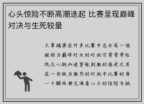 心头惊险不断高潮迭起 比赛呈现巅峰对决与生死较量