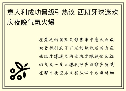 意大利成功晋级引热议 西班牙球迷欢庆夜晚气氛火爆