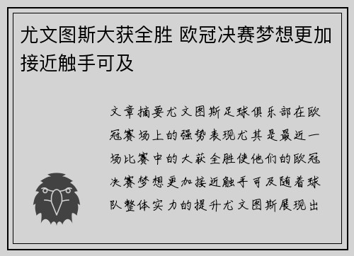 尤文图斯大获全胜 欧冠决赛梦想更加接近触手可及