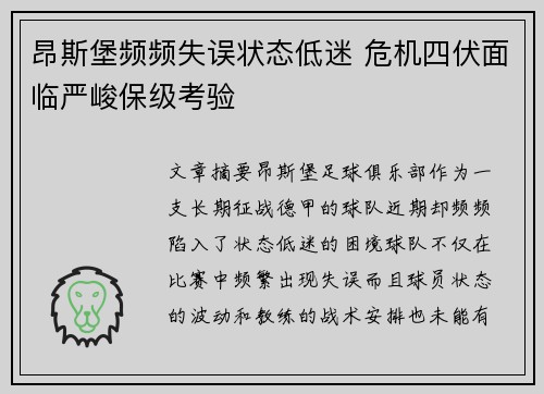 昂斯堡频频失误状态低迷 危机四伏面临严峻保级考验