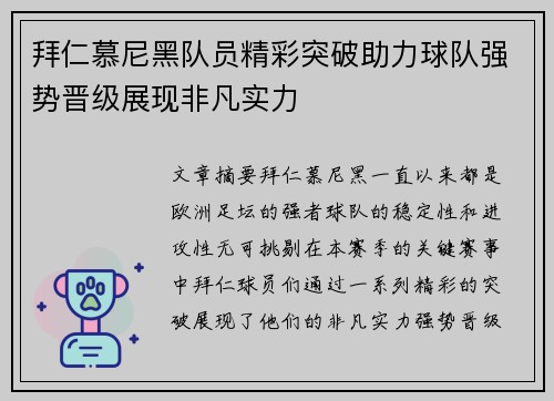 拜仁慕尼黑队员精彩突破助力球队强势晋级展现非凡实力