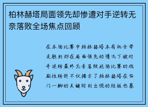 柏林赫塔局面领先却惨遭对手逆转无奈落败全场焦点回顾