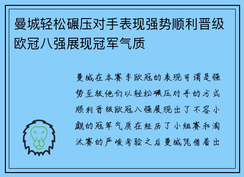 曼城轻松碾压对手表现强势顺利晋级欧冠八强展现冠军气质