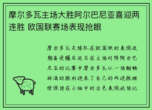 摩尔多瓦主场大胜阿尔巴尼亚喜迎两连胜 欧国联赛场表现抢眼