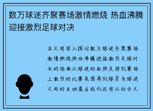 数万球迷齐聚赛场激情燃烧 热血沸腾迎接激烈足球对决