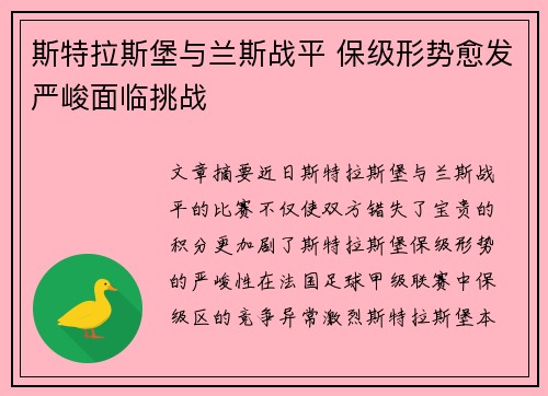 斯特拉斯堡与兰斯战平 保级形势愈发严峻面临挑战