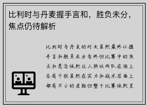 比利时与丹麦握手言和，胜负未分，焦点仍待解析