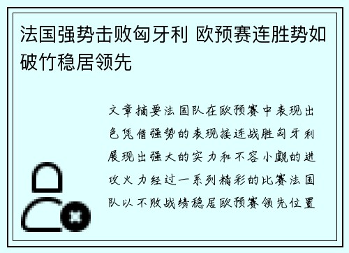 法国强势击败匈牙利 欧预赛连胜势如破竹稳居领先