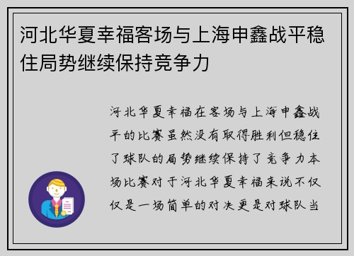 河北华夏幸福客场与上海申鑫战平稳住局势继续保持竞争力