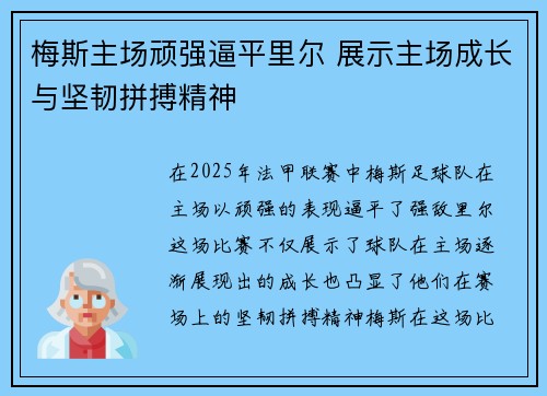 梅斯主场顽强逼平里尔 展示主场成长与坚韧拼搏精神