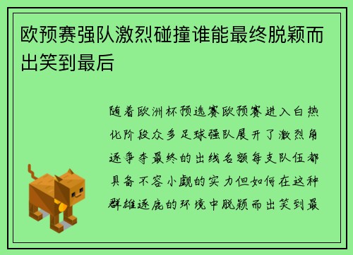 欧预赛强队激烈碰撞谁能最终脱颖而出笑到最后